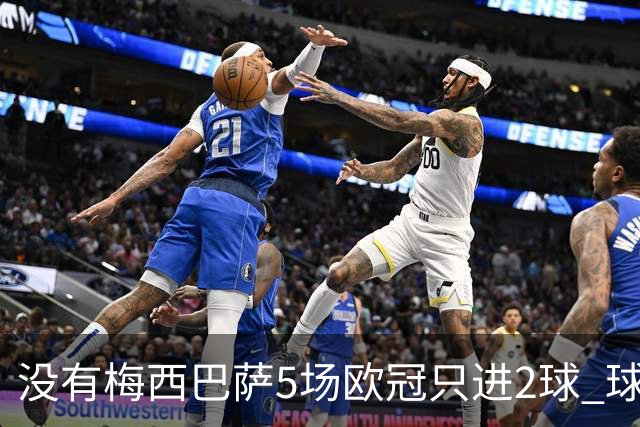 没有梅西巴萨5场欧冠只进2球 球员：获胜钥匙丢了