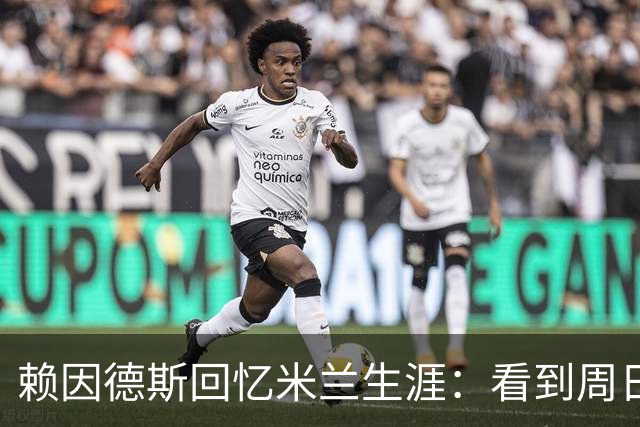 赖因德斯回忆米兰生涯：看到周日晚上的圣西罗，依然会起鸡皮疙瘩
