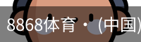 8868体育· (中国)官方网站- 8868SPORTS